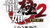 Image Yakuza Kiwami 2