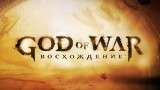 Image God of War : Ascension
