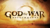 Image God of War : Ascension